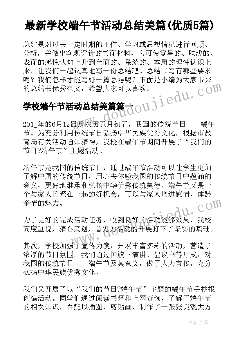 最新学校端午节活动总结美篇(优质5篇)