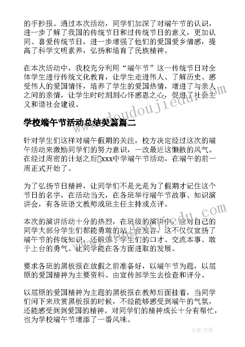 最新学校端午节活动总结美篇(优质5篇)