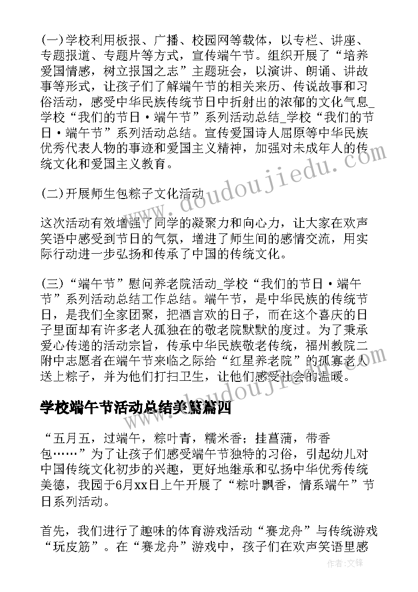 最新学校端午节活动总结美篇(优质5篇)