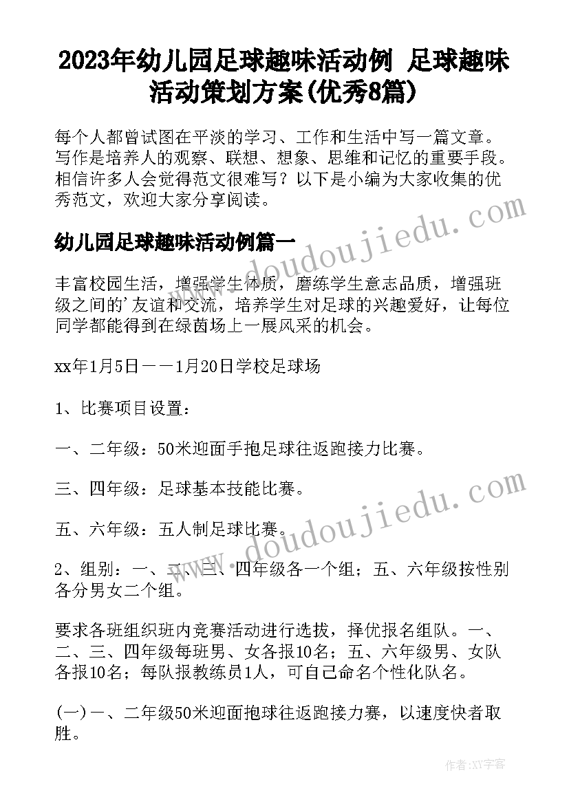 2023年幼儿园足球趣味活动例 足球趣味活动策划方案(优秀8篇)