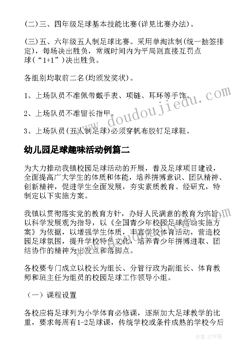 2023年幼儿园足球趣味活动例 足球趣味活动策划方案(优秀8篇)