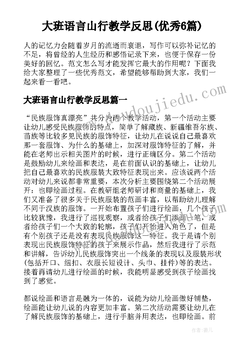 大班语言山行教学反思(优秀6篇)