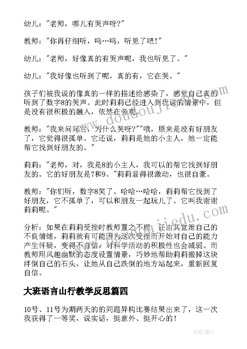 大班语言山行教学反思(优秀6篇)