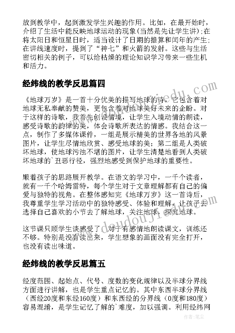 2023年经纬线的教学反思 地球和地球仪教学反思(汇总10篇)