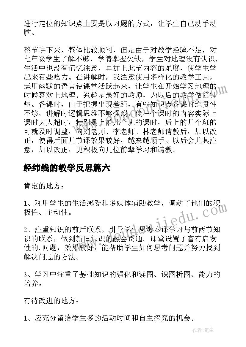 2023年经纬线的教学反思 地球和地球仪教学反思(汇总10篇)