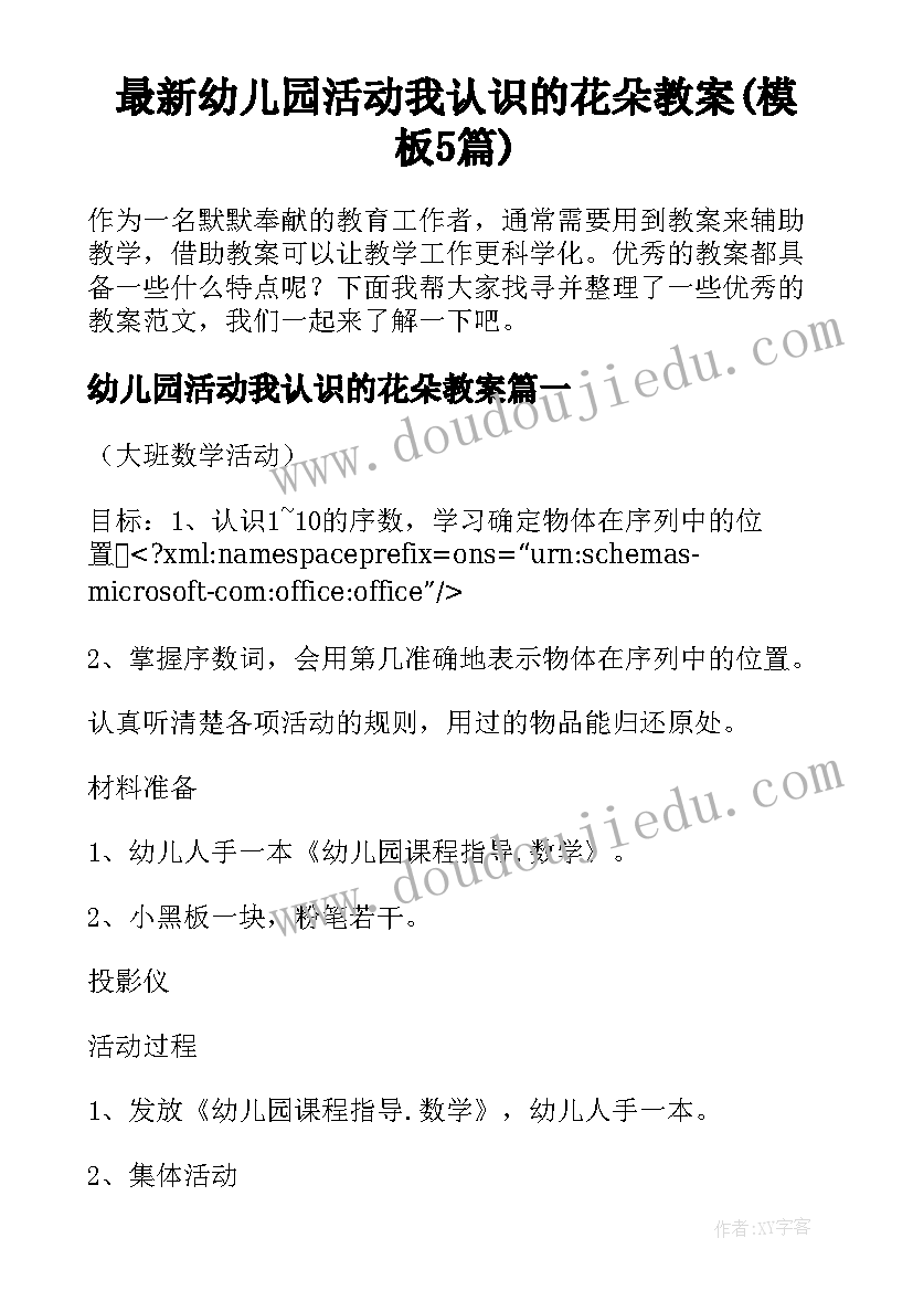 最新幼儿园活动我认识的花朵教案(模板5篇)