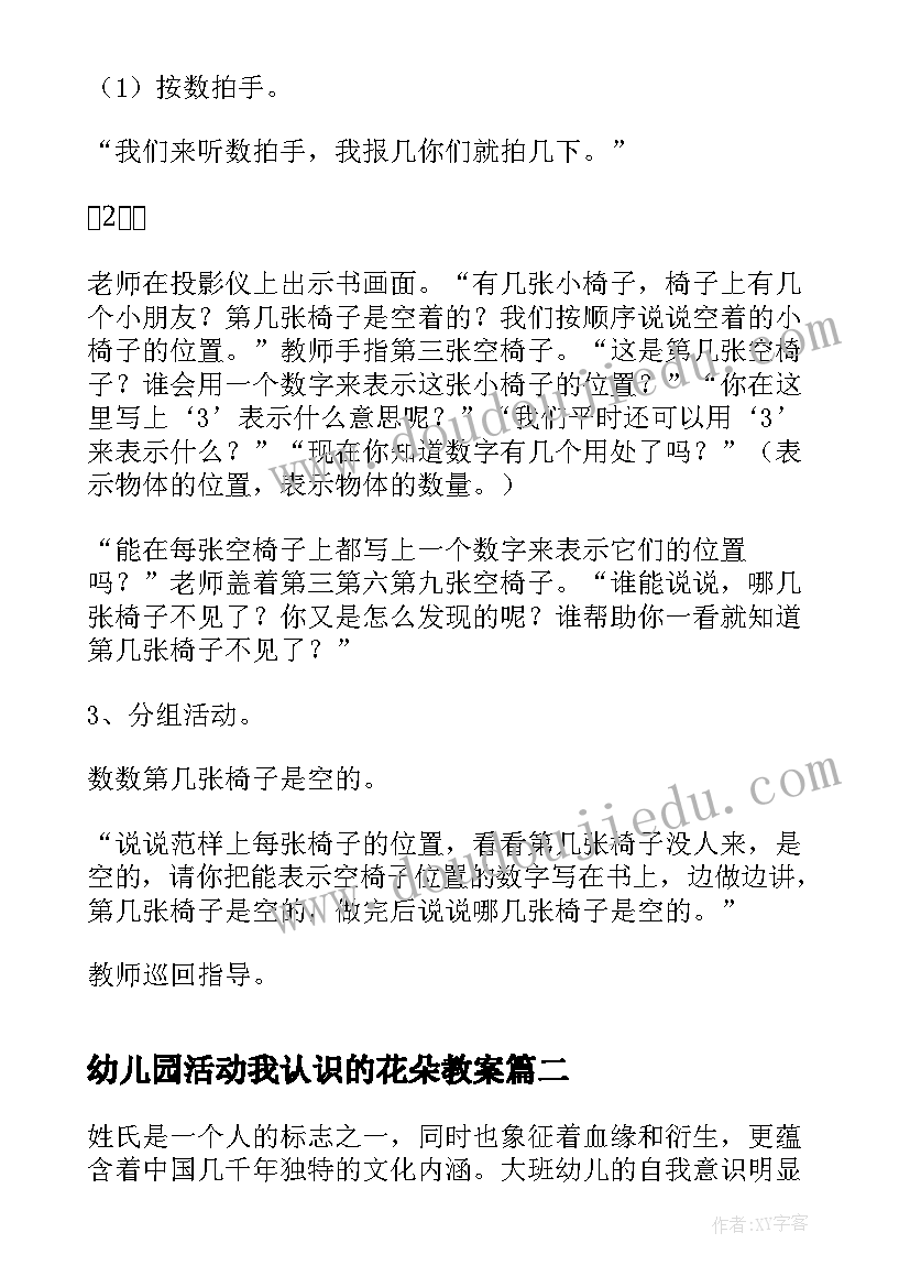 最新幼儿园活动我认识的花朵教案(模板5篇)