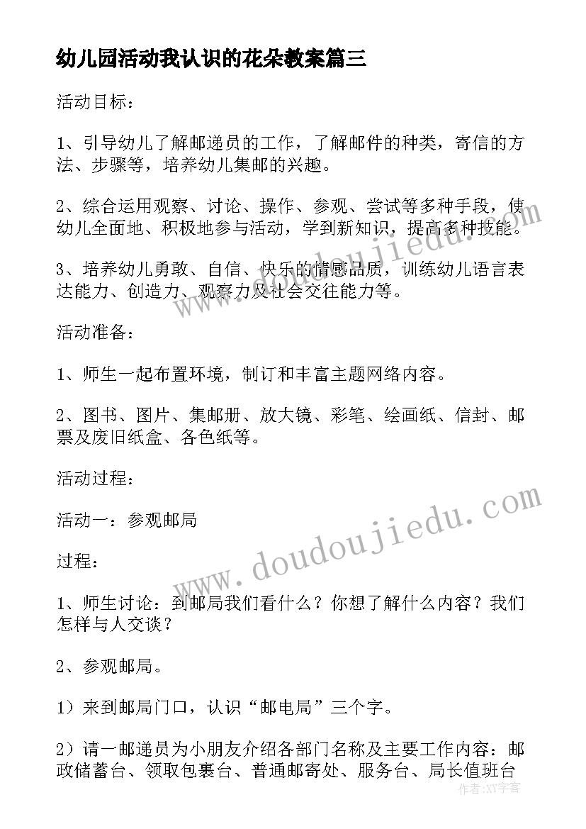 最新幼儿园活动我认识的花朵教案(模板5篇)