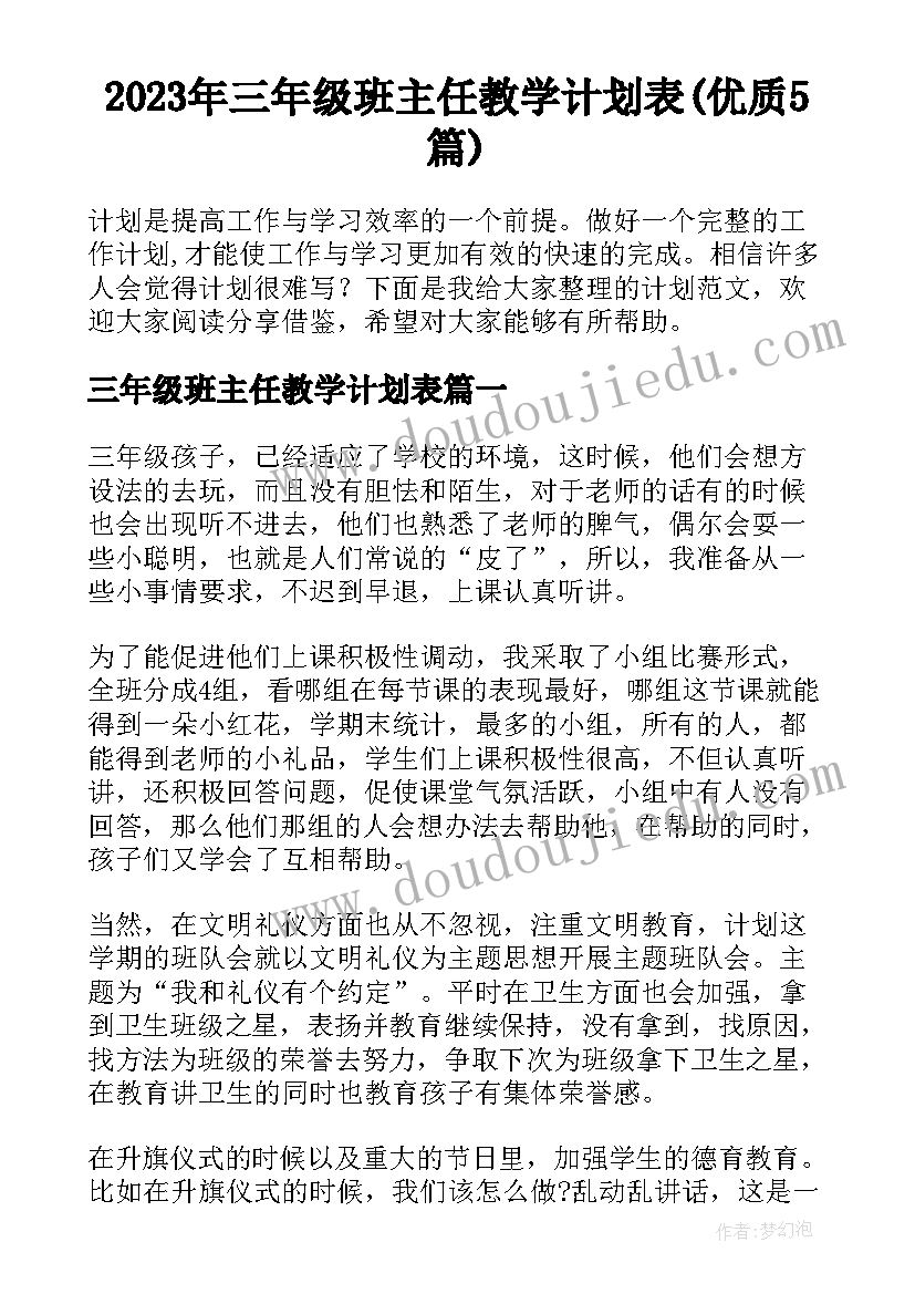 2023年三年级班主任教学计划表(优质5篇)