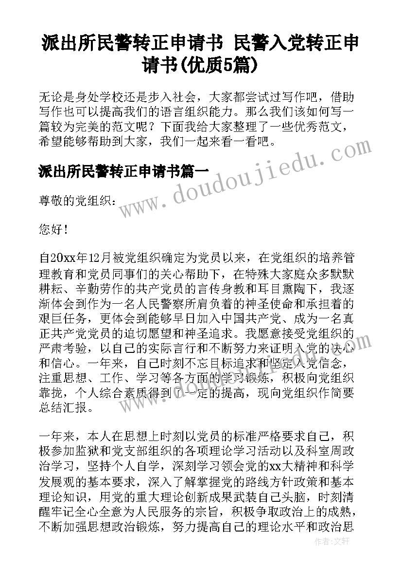 派出所民警转正申请书 民警入党转正申请书(优质5篇)