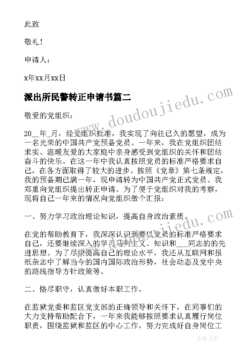 派出所民警转正申请书 民警入党转正申请书(优质5篇)