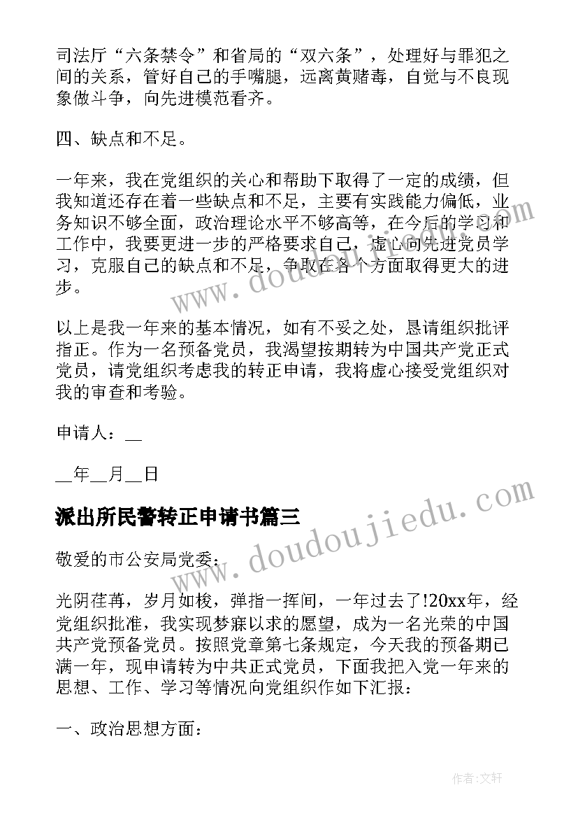 派出所民警转正申请书 民警入党转正申请书(优质5篇)