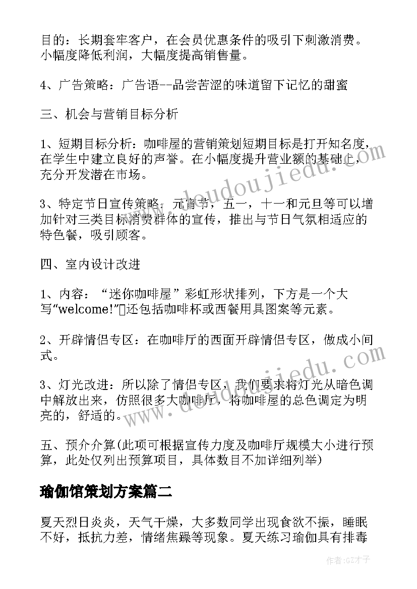 最新瑜伽馆策划方案(优质5篇)