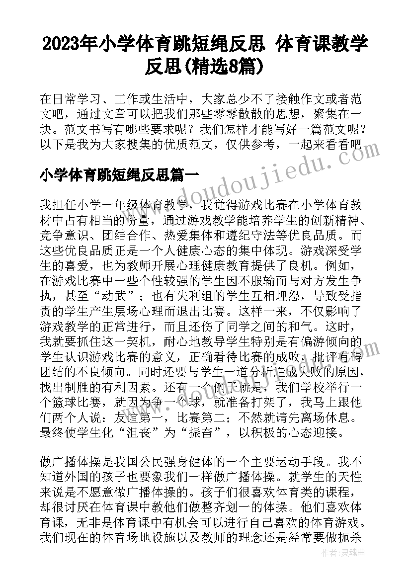 2023年小学体育跳短绳反思 体育课教学反思(精选8篇)