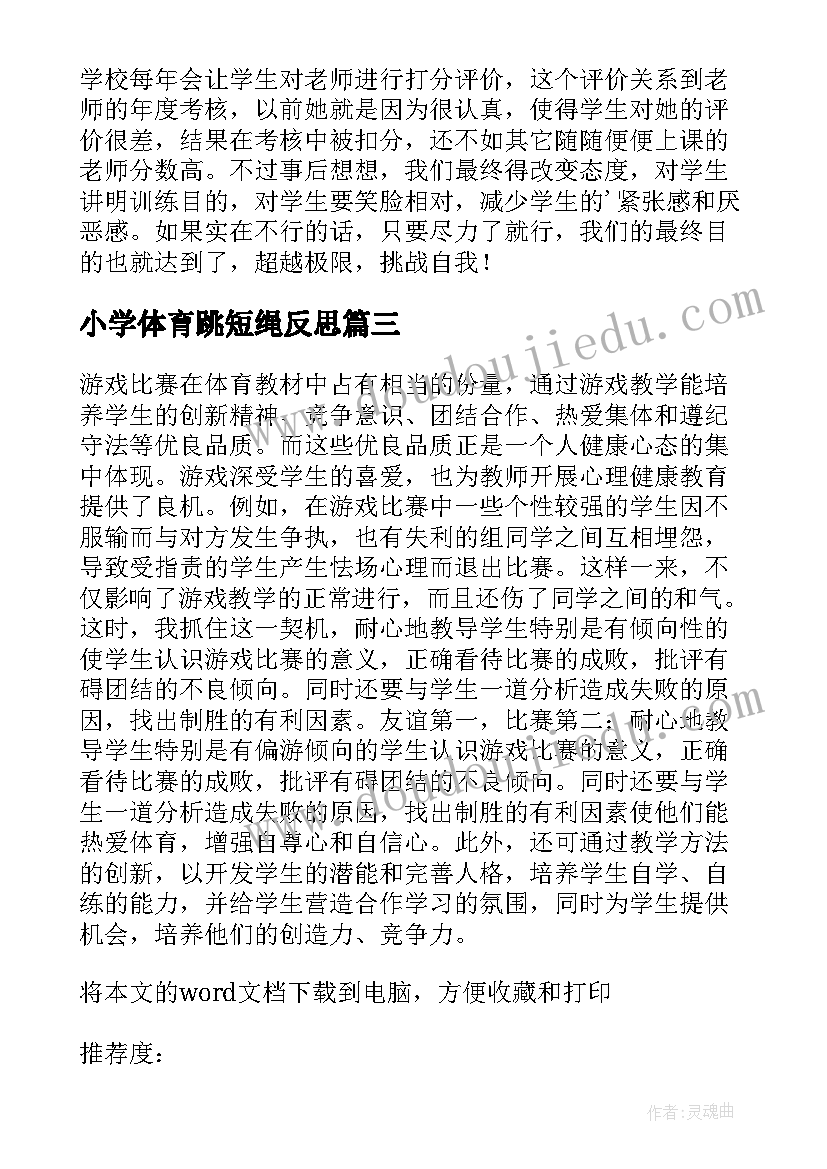 2023年小学体育跳短绳反思 体育课教学反思(精选8篇)