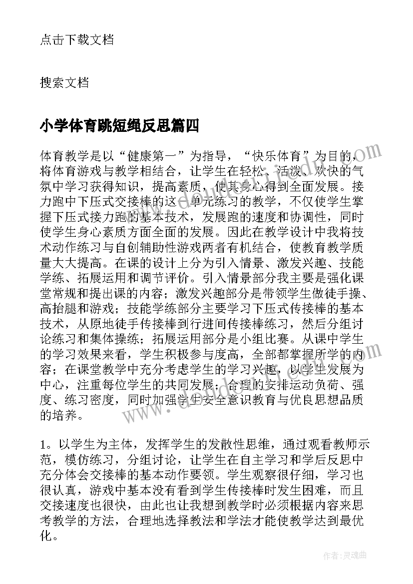 2023年小学体育跳短绳反思 体育课教学反思(精选8篇)