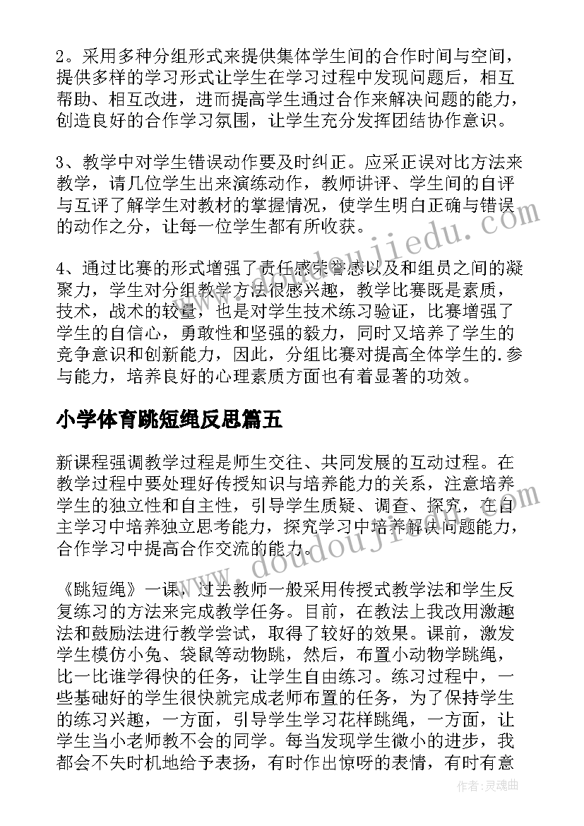 2023年小学体育跳短绳反思 体育课教学反思(精选8篇)