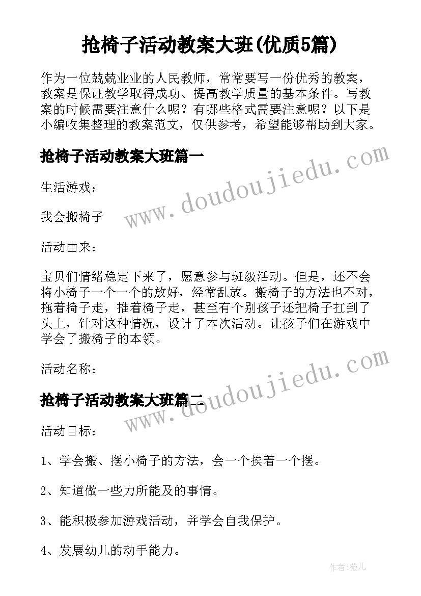 抢椅子活动教案大班(优质5篇)