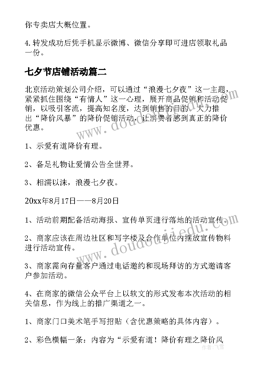 最新七夕节店铺活动 商家七夕活动策划方案(实用5篇)