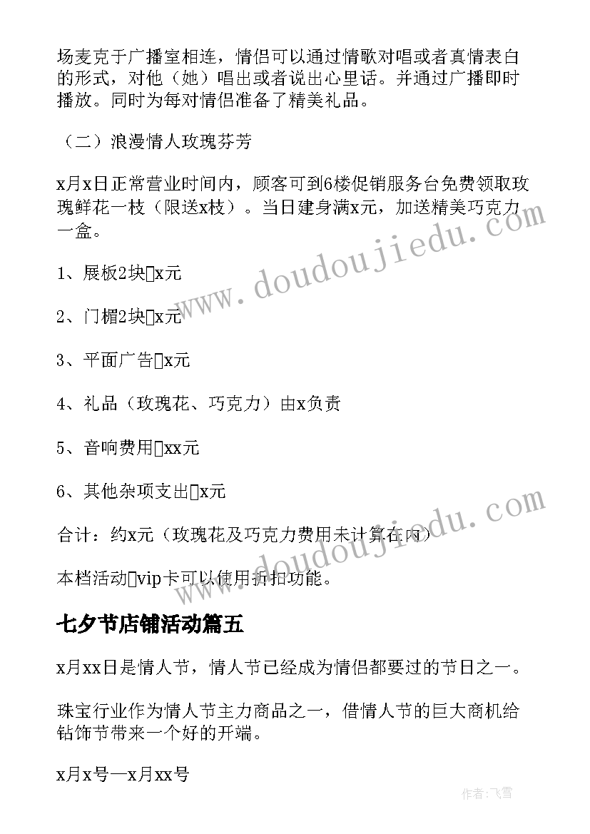 最新七夕节店铺活动 商家七夕活动策划方案(实用5篇)