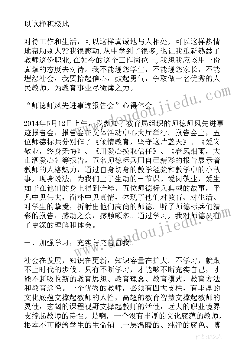 2023年师德师风事迹报告会材料 师德师风先进事迹报告会心得体会(汇总5篇)