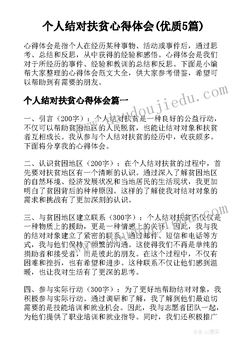 个人结对扶贫心得体会(优质5篇)