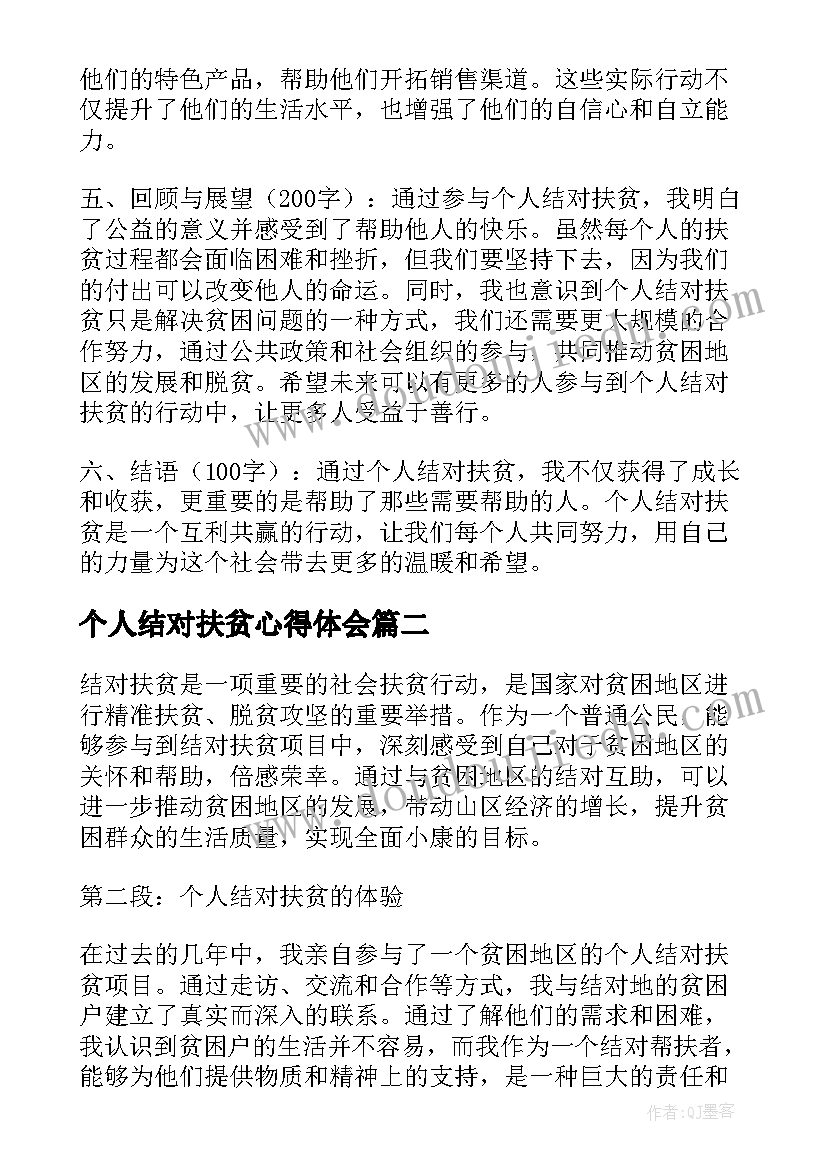 个人结对扶贫心得体会(优质5篇)