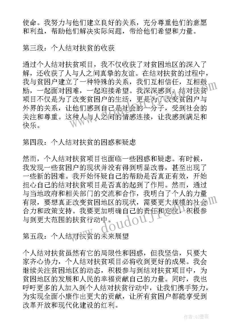 个人结对扶贫心得体会(优质5篇)