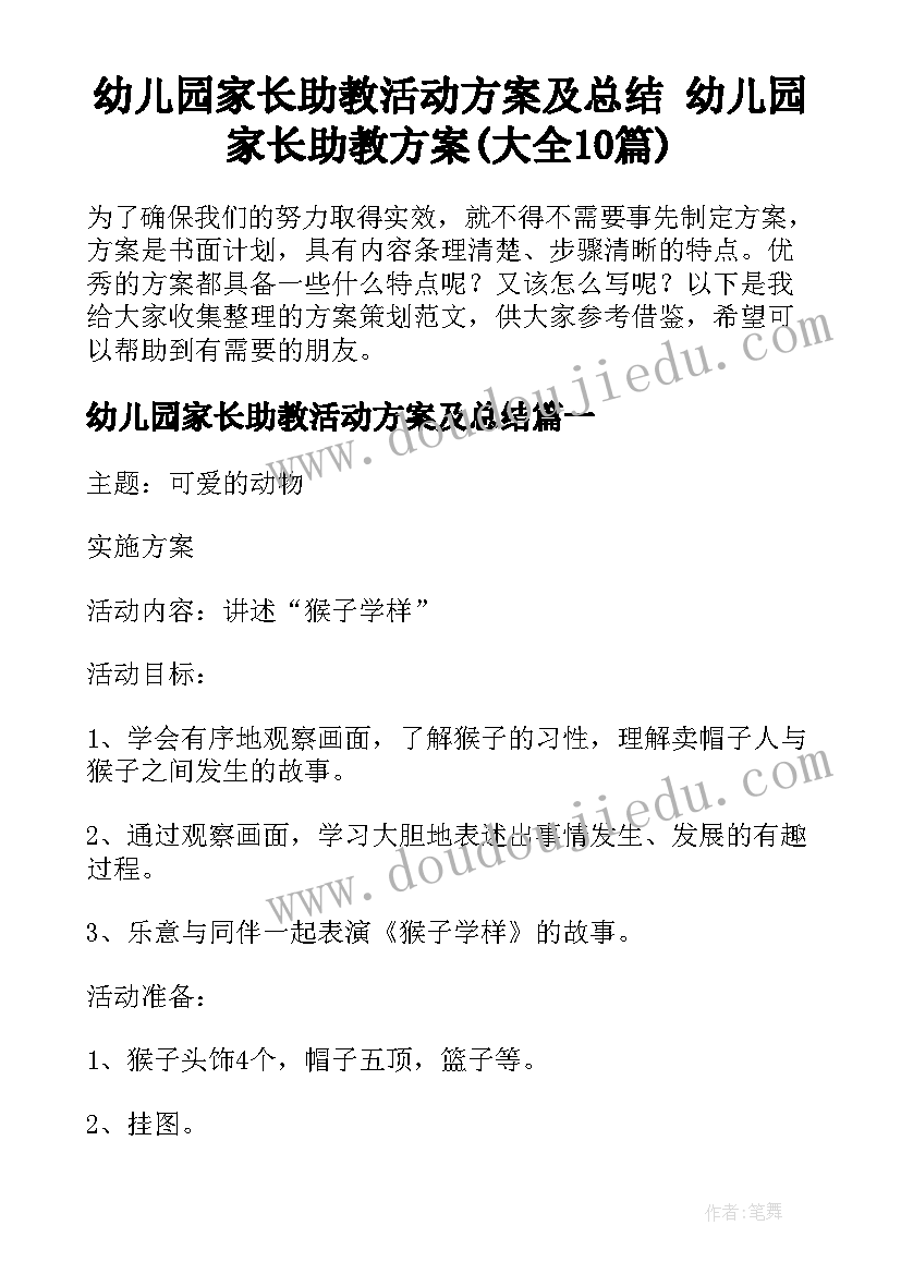 幼儿园家长助教活动方案及总结 幼儿园家长助教方案(大全10篇)