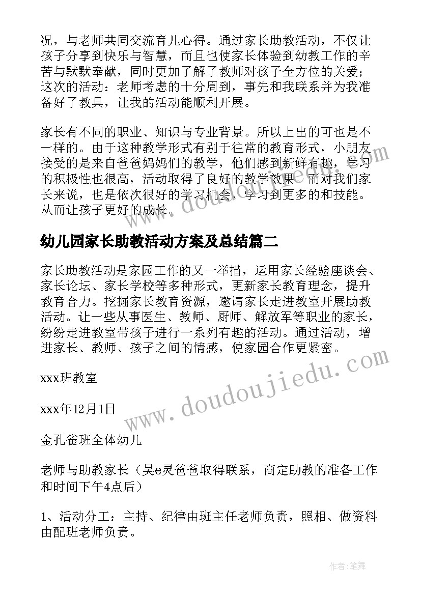 幼儿园家长助教活动方案及总结 幼儿园家长助教方案(大全10篇)