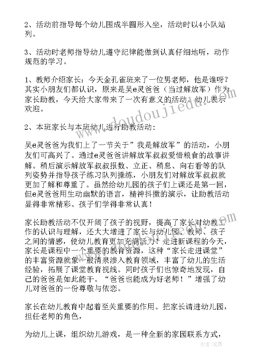 幼儿园家长助教活动方案及总结 幼儿园家长助教方案(大全10篇)