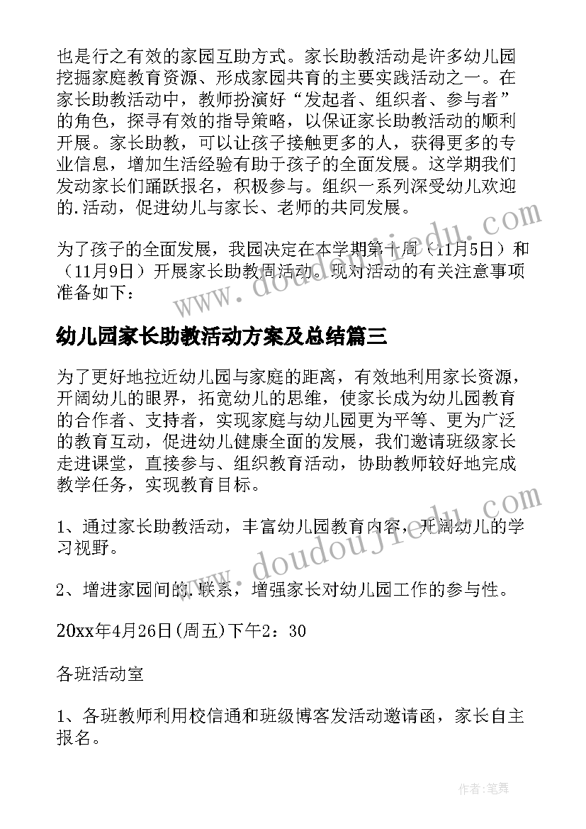 幼儿园家长助教活动方案及总结 幼儿园家长助教方案(大全10篇)