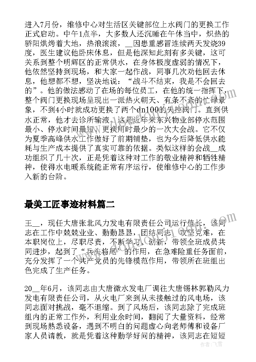 2023年最美工匠事迹材料(精选5篇)