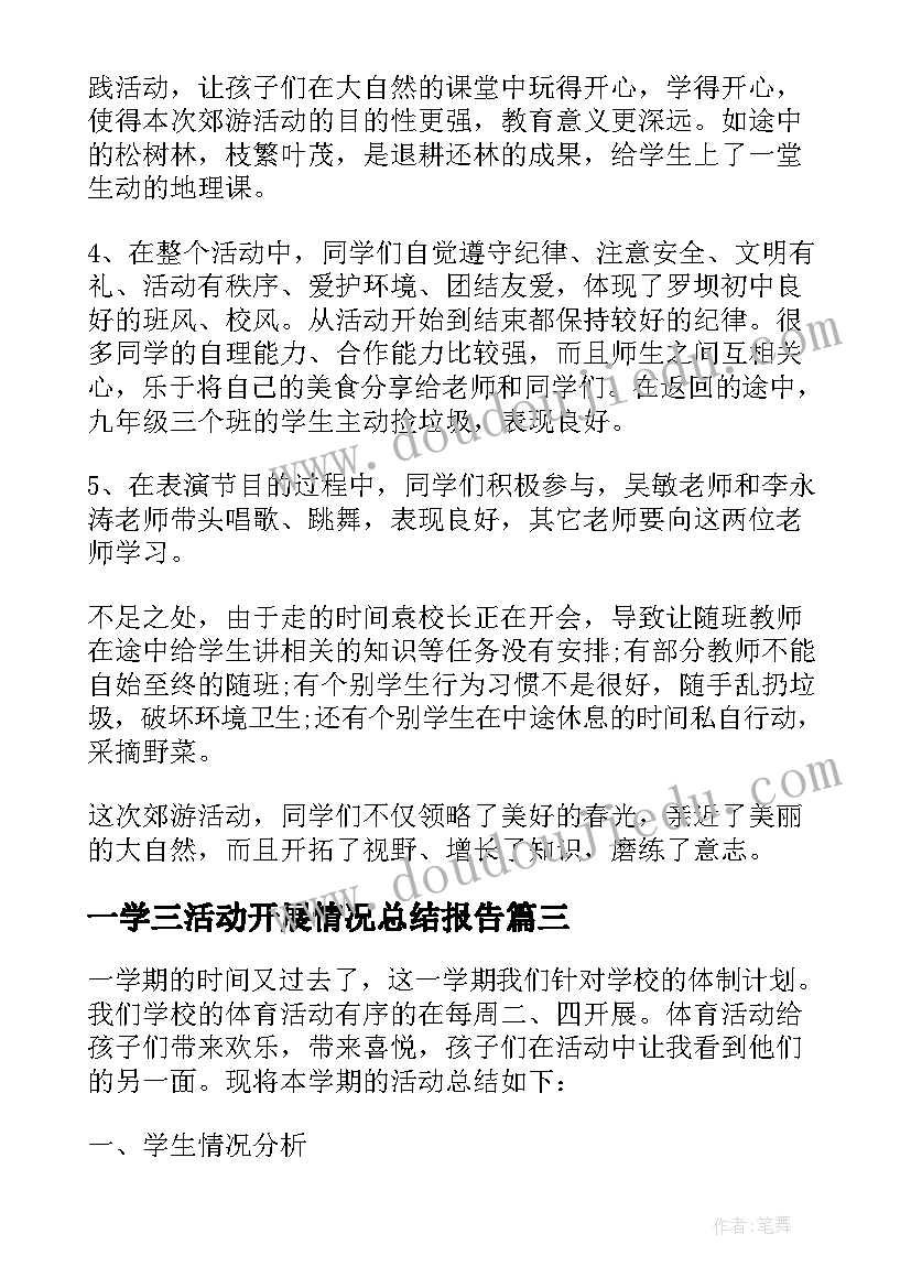 2023年一学三活动开展情况总结报告(优秀5篇)