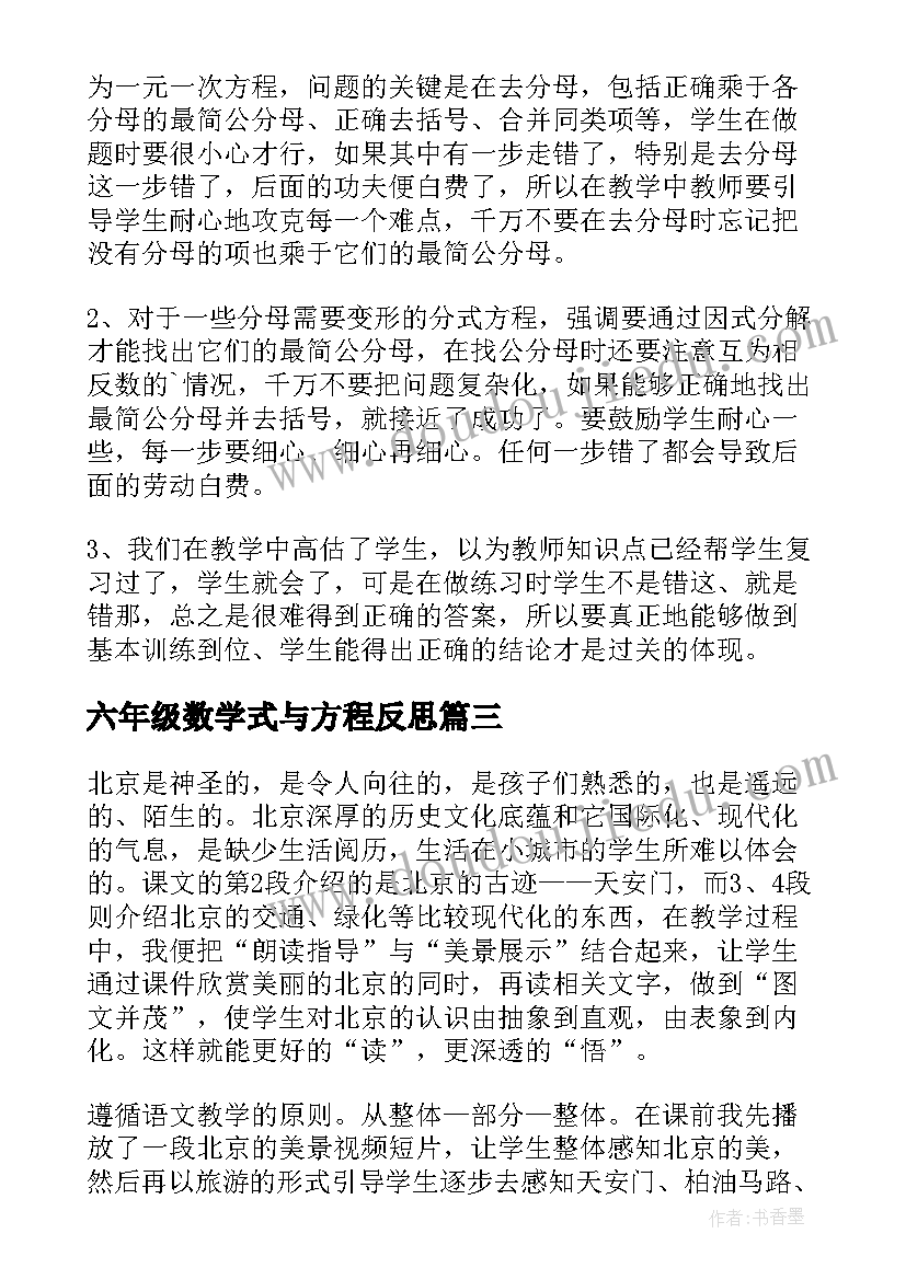 六年级数学式与方程反思 解方程的教学反思(优质6篇)