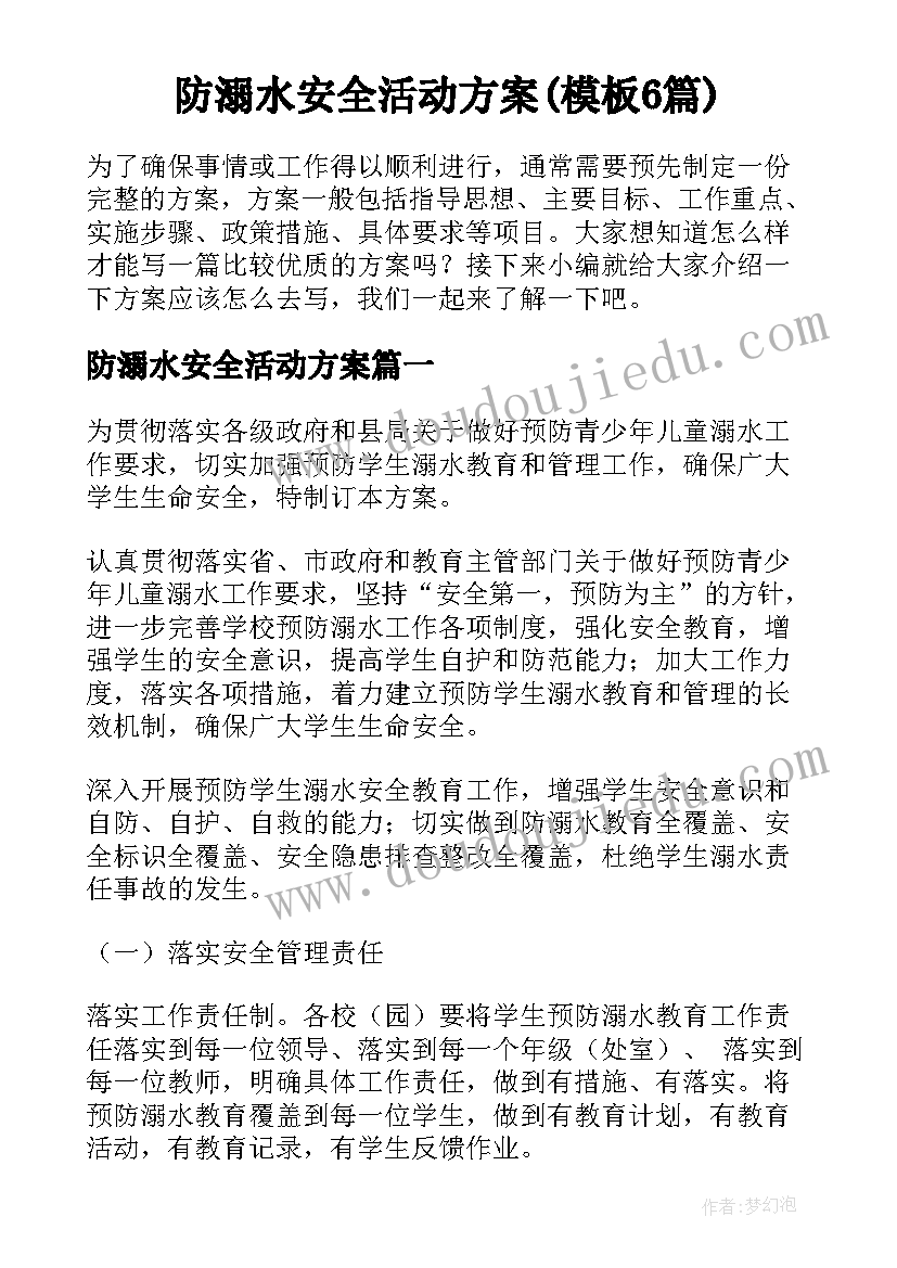 防溺水安全活动方案(模板6篇)