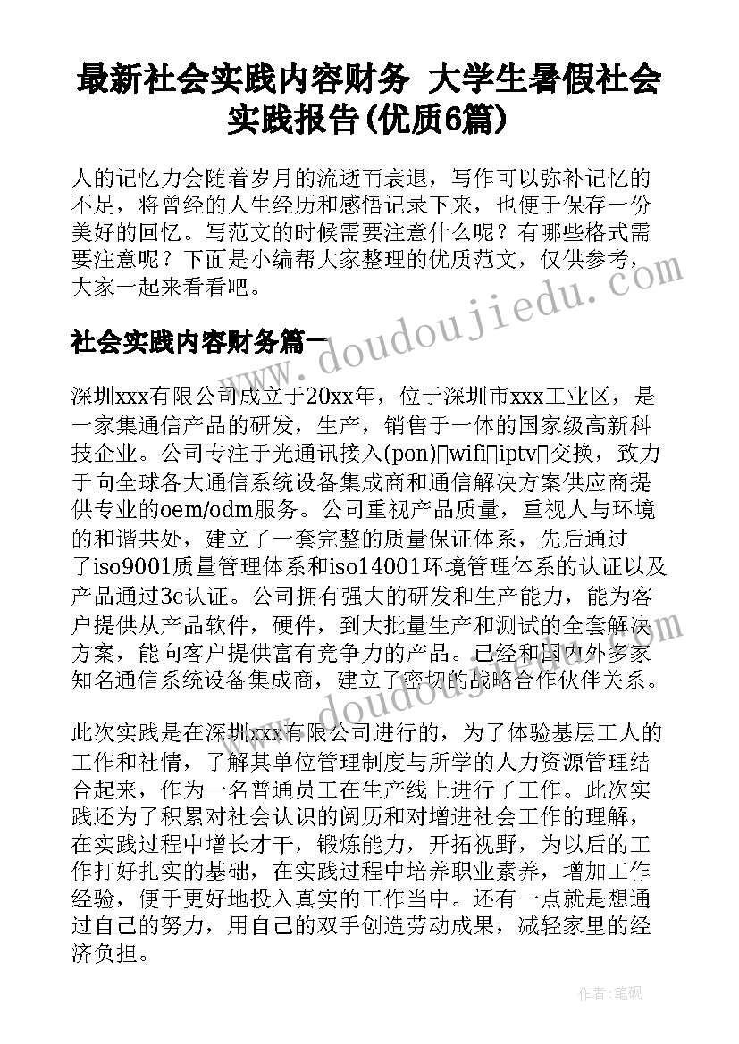 最新社会实践内容财务 大学生暑假社会实践报告(优质6篇)