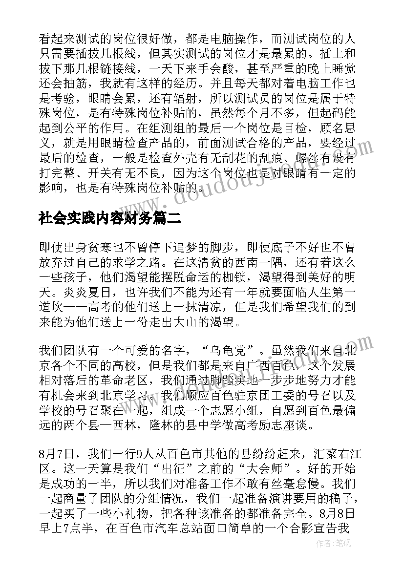 最新社会实践内容财务 大学生暑假社会实践报告(优质6篇)