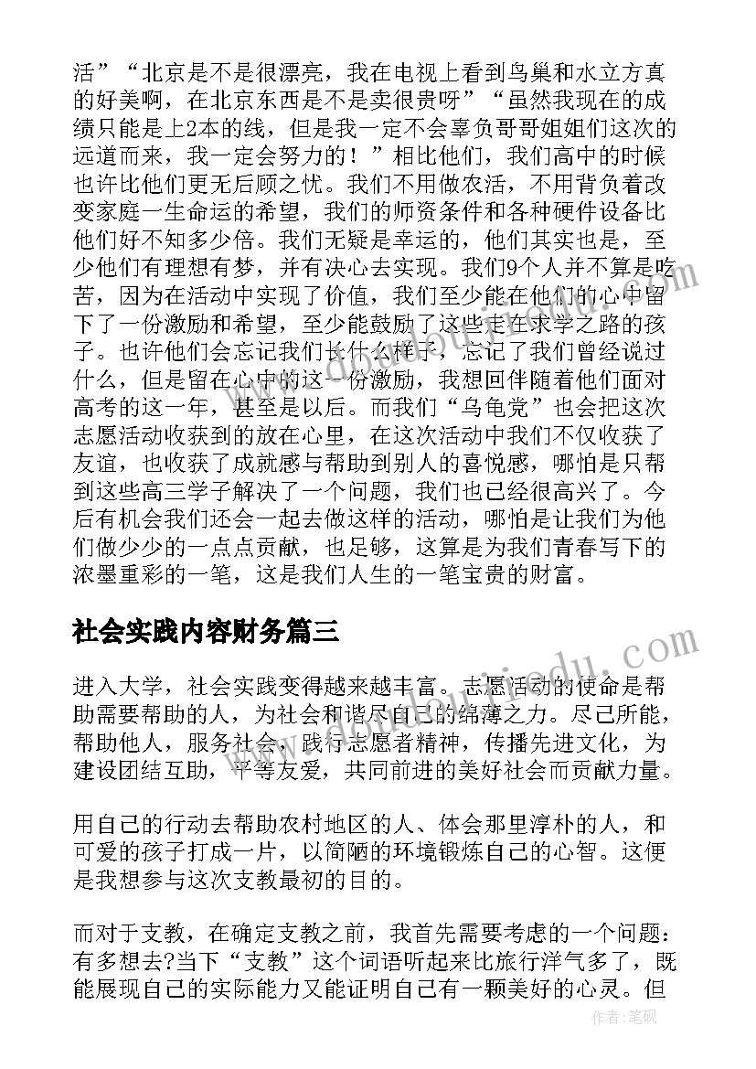 最新社会实践内容财务 大学生暑假社会实践报告(优质6篇)