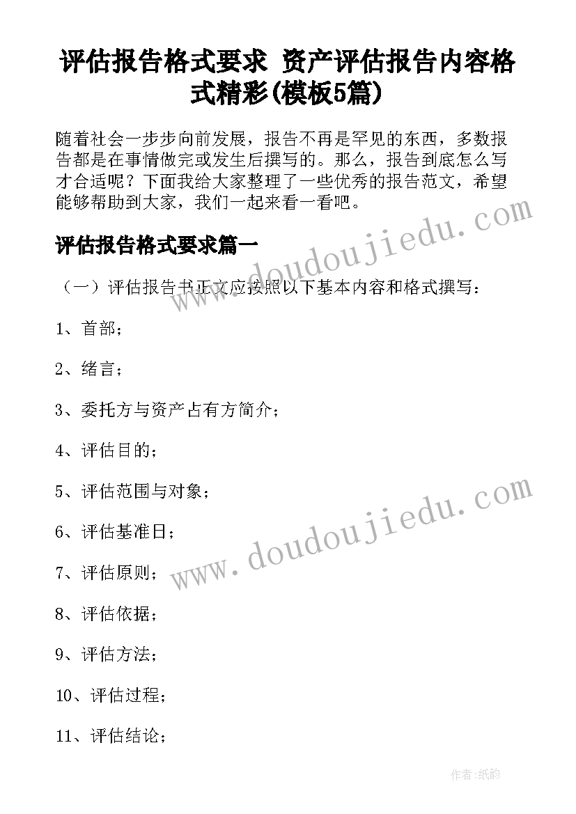 评估报告格式要求 资产评估报告内容格式精彩(模板5篇)