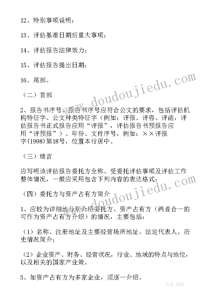 评估报告格式要求 资产评估报告内容格式精彩(模板5篇)