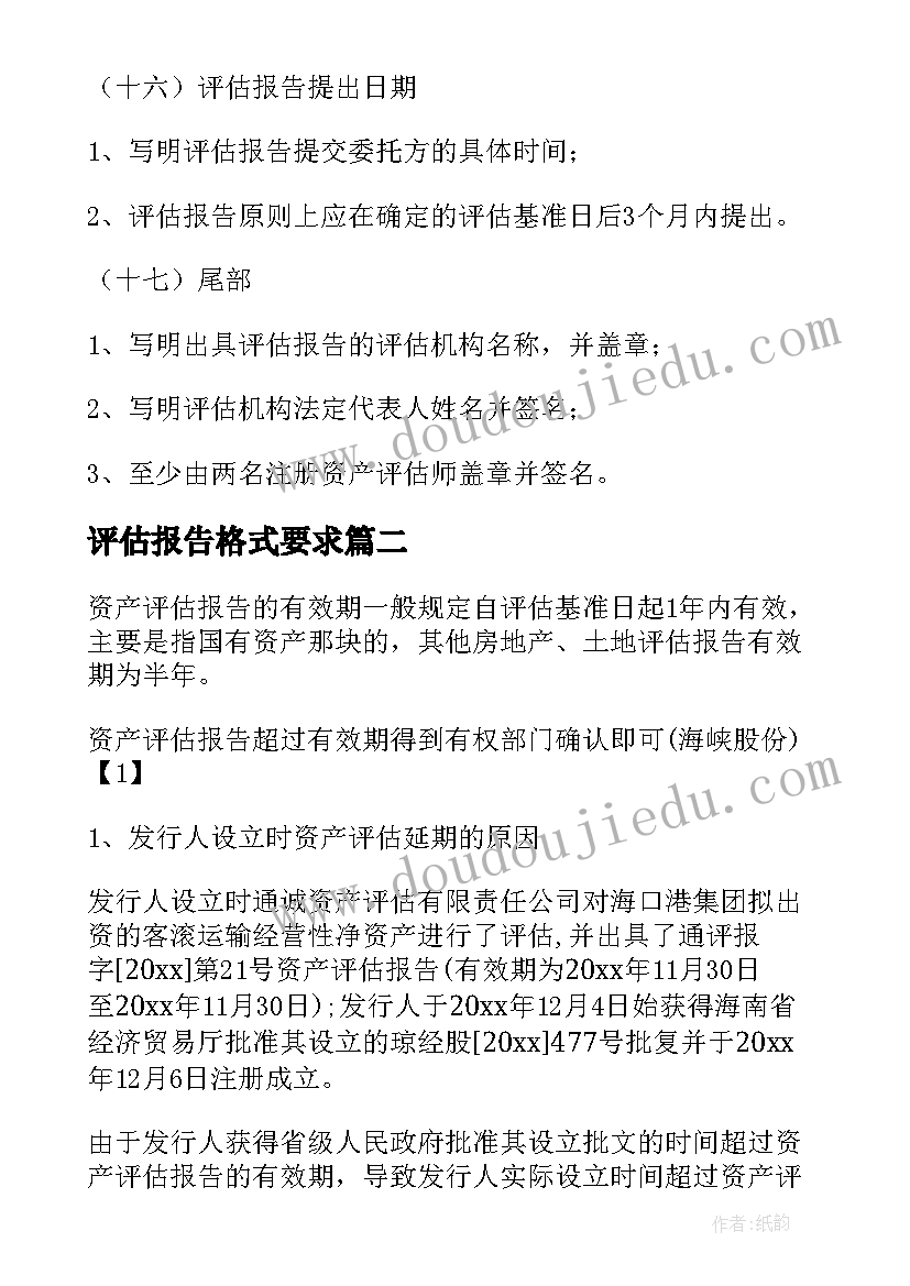 评估报告格式要求 资产评估报告内容格式精彩(模板5篇)