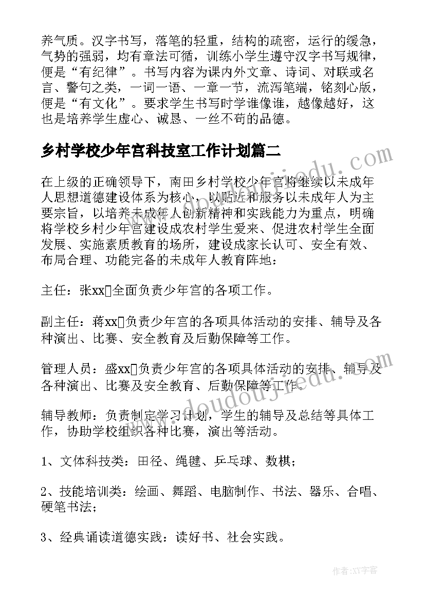 2023年乡村学校少年宫科技室工作计划(通用5篇)