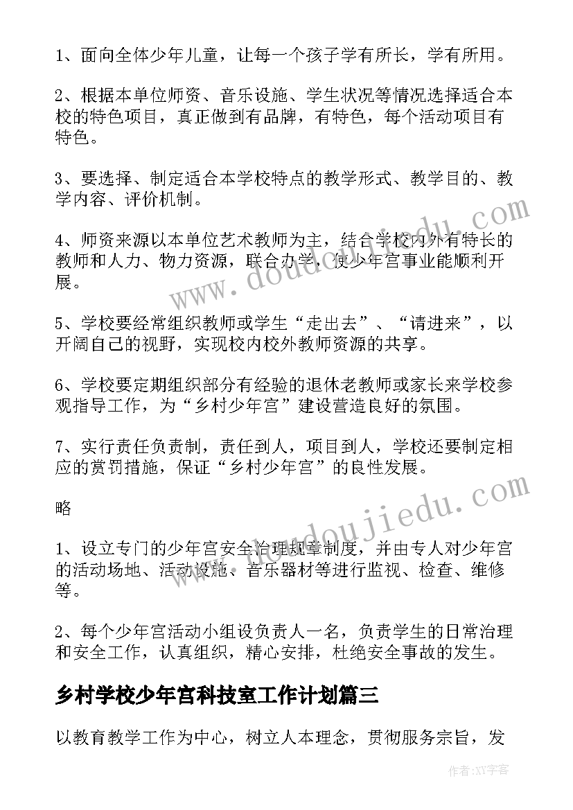 2023年乡村学校少年宫科技室工作计划(通用5篇)