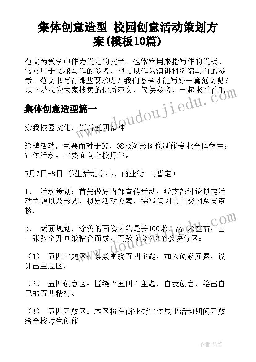 集体创意造型 校园创意活动策划方案(模板10篇)