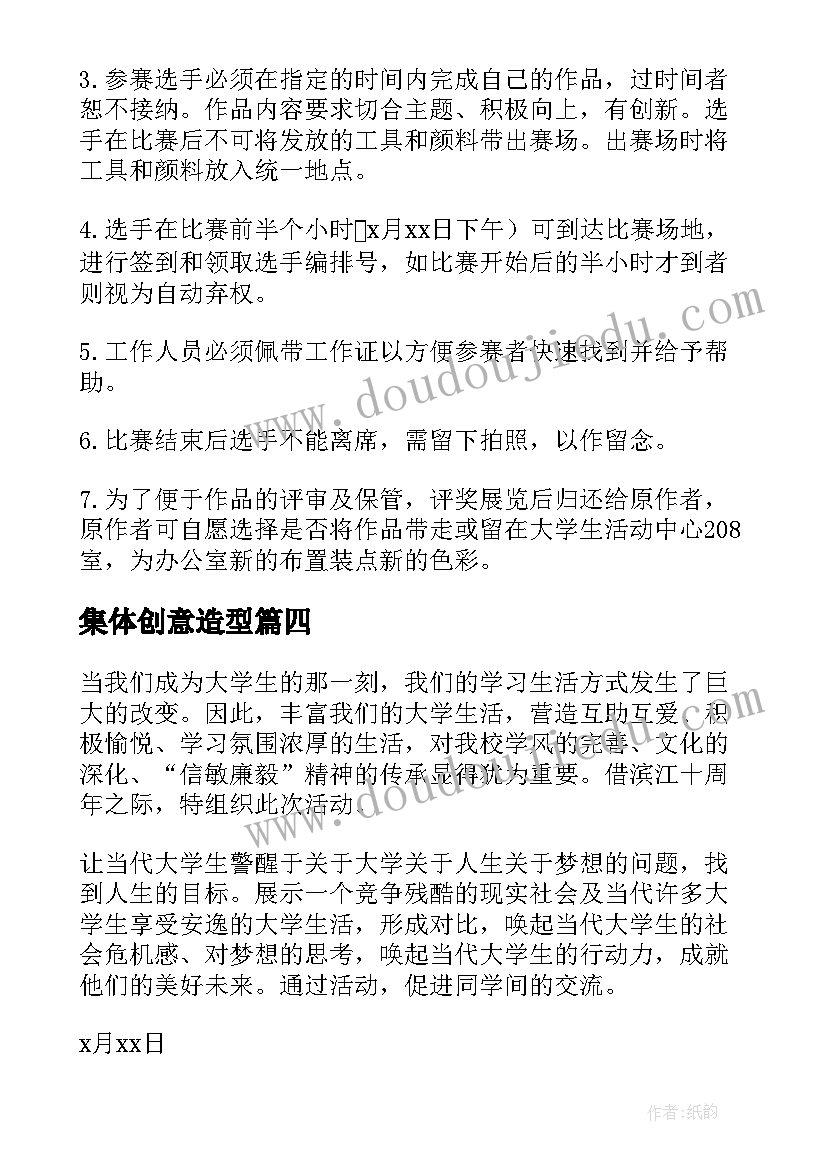 集体创意造型 校园创意活动策划方案(模板10篇)