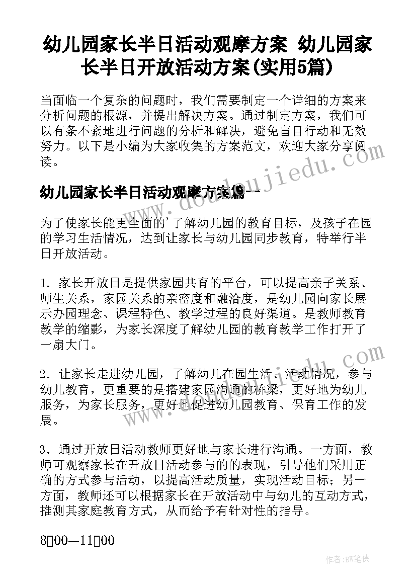 幼儿园家长半日活动观摩方案 幼儿园家长半日开放活动方案(实用5篇)