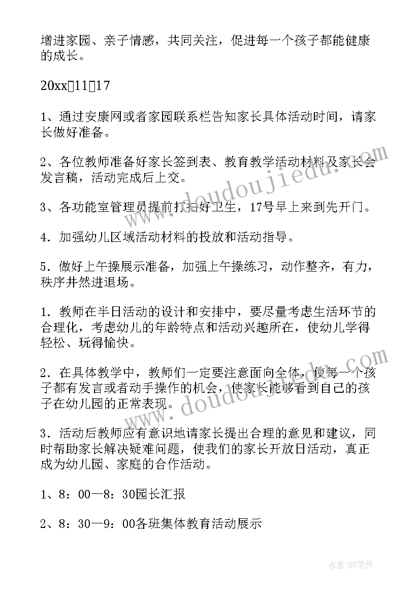 幼儿园家长半日活动观摩方案 幼儿园家长半日开放活动方案(实用5篇)