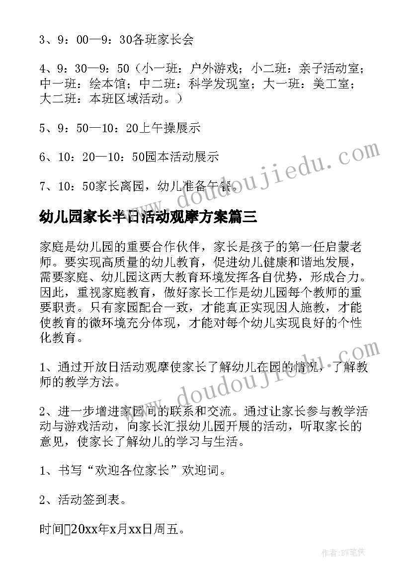 幼儿园家长半日活动观摩方案 幼儿园家长半日开放活动方案(实用5篇)