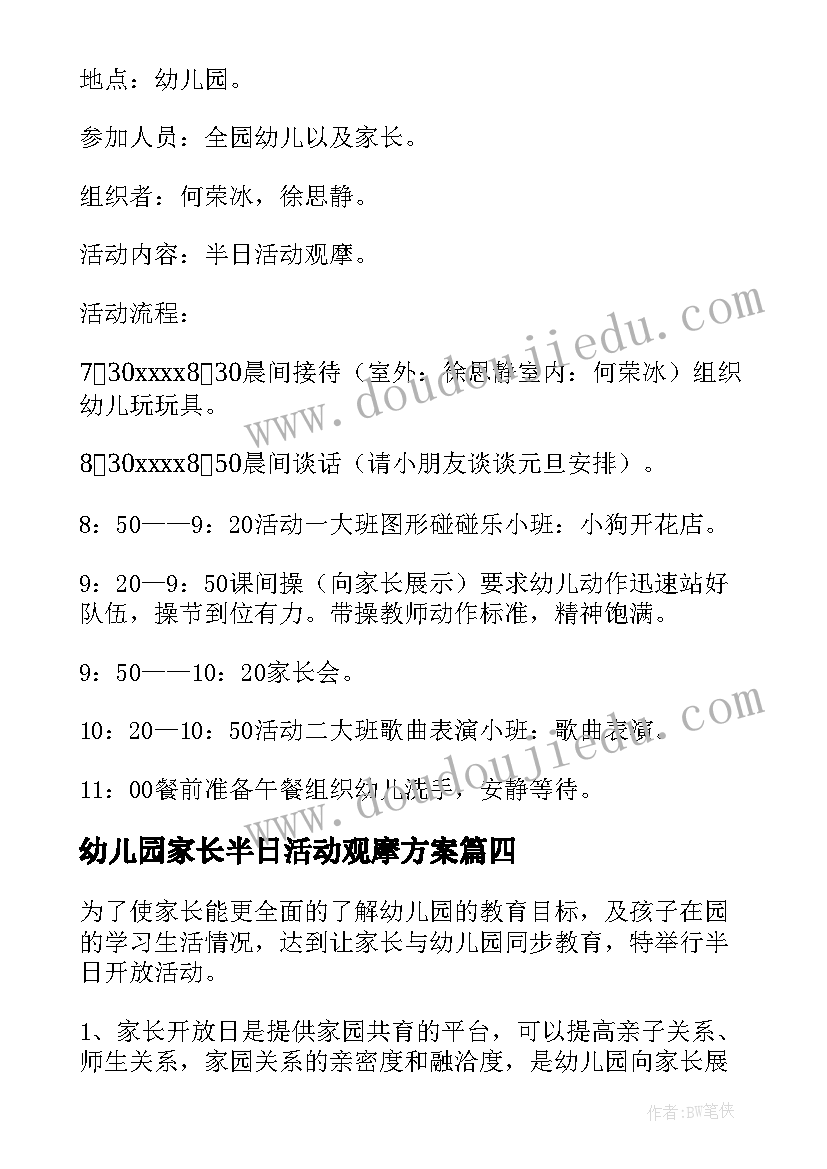 幼儿园家长半日活动观摩方案 幼儿园家长半日开放活动方案(实用5篇)